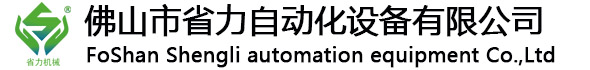 佛山市省力自動(dòng)化設(shè)備有限公司